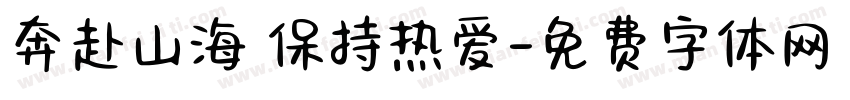 奔赴山海 保持热爱字体转换